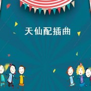 天仙配插曲（天仙配插曲赞人间简谱）