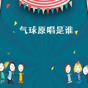 气球原唱是谁