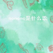 nonono是什么歌