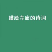 描绘寺庙的诗词（描写在寺庙的诗词）