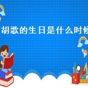 胡歌的生日是什么时候（胡歌的生日是什么时候）