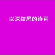 以深结尾的诗词（以深结尾的词语）