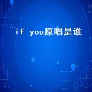 if you原唱是谁