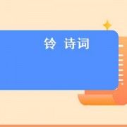 铃 诗词