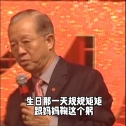 曾仕强教授：《生日歌》是天底下最难听的歌