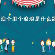 浪个里个浪浪是什么歌