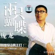 曾是网络神曲教父，红遍中国却拒唱成名曲，消失的庞龙去哪了？