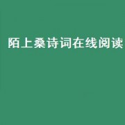 陌上桑诗词在线阅读
