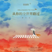 《从你的全世界路过》张嘉佳