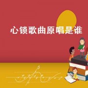 心锁歌曲原唱是谁