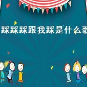 踩踩踩跟我踩是什么歌