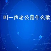叫一声老公是什么歌