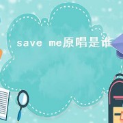 save me原唱是谁（save me原唱叫什么）