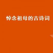 悼念祖母的古诗词