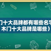 木门十大品牌都有哪些名字（木门十大品牌是哪些）