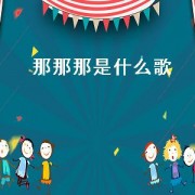 那那那是什么歌（那那那dj舞曲）