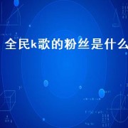 全民k歌的粉丝是什么