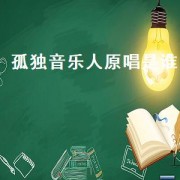 孤独音乐人原唱是谁（孤独音乐人原唱）