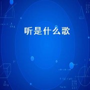 听是什么歌