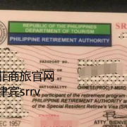 菲律宾srrv签证移民（怎么办理srrv签证）