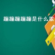 蹦蹦蹦蹦蹦是什么歌