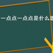 一点点一点点是什么歌