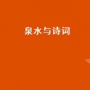 泉水与诗词