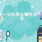 下一站你要去哪里是什么歌（下一站旅途歌词）