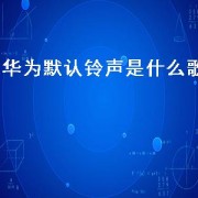 华为默认 *** 是什么歌