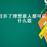 背弃了理想谁人都可以是什么歌（如果没有了承诺是哪首歌歌词）