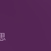 有没有什么小众但很好听的歌推荐？