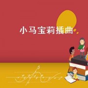 小马宝莉插曲（小马宝莉插曲排名）
