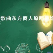 歌曲东方商人原唱是谁