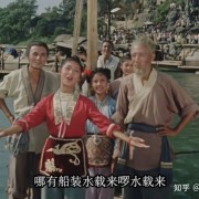 《刘三姐》为什么能红遍东南亚？