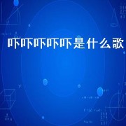 吓吓吓吓吓是什么歌