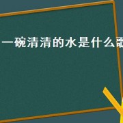 一碗清清的水是什么歌