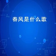 春风是什么歌（春风吹呀吹是什么歌）