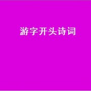 游字开头诗词