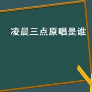 凌晨三点原唱是谁（凌晨三点完整版原唱）