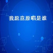 我愿意原唱是谁（我愿意为你歌曲原唱）