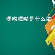 嘿呦嘿呦是什么歌