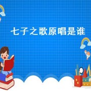 七子之歌原唱是谁