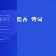 墨香 诗词（赞美墨香书卷气的诗词）