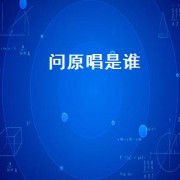 问原唱是谁（问为何原唱）