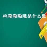 呜嘞嘞嘞哦是什么歌（哈嘞哈嘞是什么歌的开头）