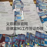 什么是菲律宾的9G工作签证（9G工作签证怎么办理）