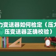 压力变送器如何检定（压力差压变送器正确校验）