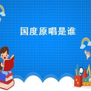 国度原唱是谁