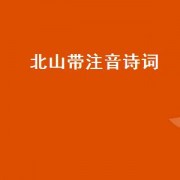 北山带注音诗词（北山古诗拼音）
