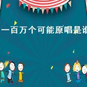 一百万个可能原唱是谁（一百万个可能中文版原唱是谁）